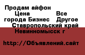 Продам айфон 6  s 16 g › Цена ­ 20 000 - Все города Бизнес » Другое   . Ставропольский край,Невинномысск г.